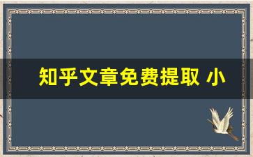 知乎文章免费提取 小程序